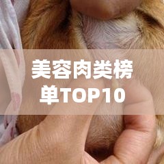 美容肉類榜單TOP10，吃肉也能吃出美麗！