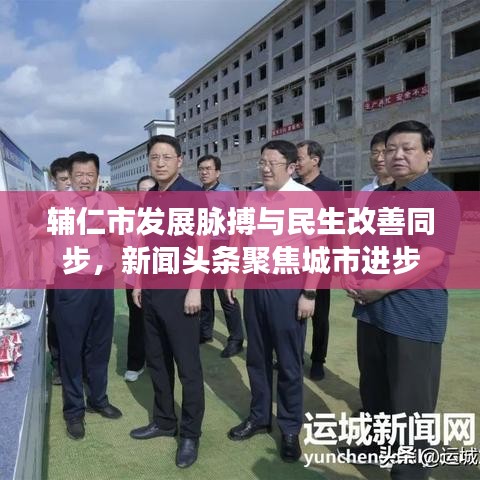 輔仁市發(fā)展脈搏與民生改善同步，新聞頭條聚焦城市進(jìn)步