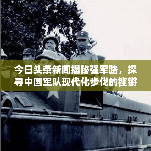 今日頭條新聞揭秘強(qiáng)軍路，探尋中國軍隊(duì)現(xiàn)代化步伐的鏗鏘前行