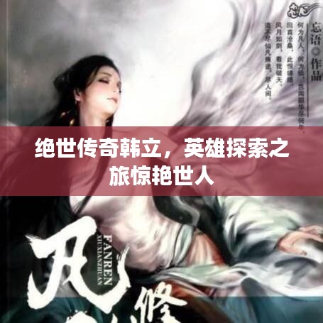 絕世傳奇韓立，英雄探索之旅驚艷世人