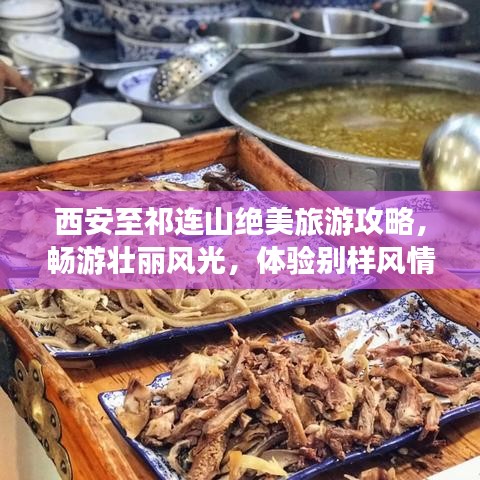 西安至祁連山絕美旅游攻略，暢游壯麗風(fēng)光，體驗(yàn)別樣風(fēng)情！