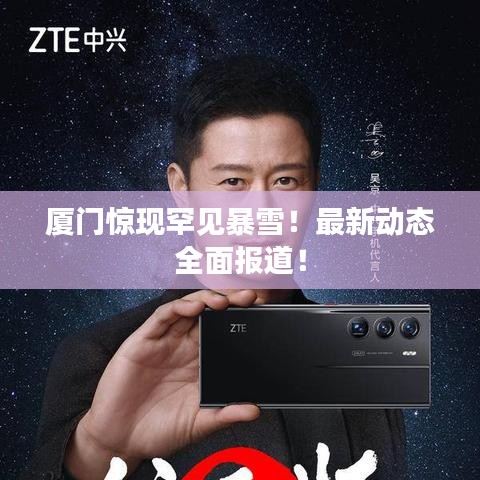 廈門驚現(xiàn)罕見暴雪！最新動態(tài)全面報道！
