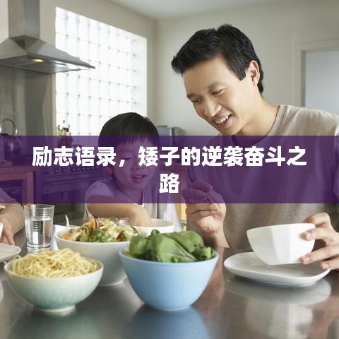 勵(lì)志語(yǔ)錄，矮子的逆襲奮斗之路