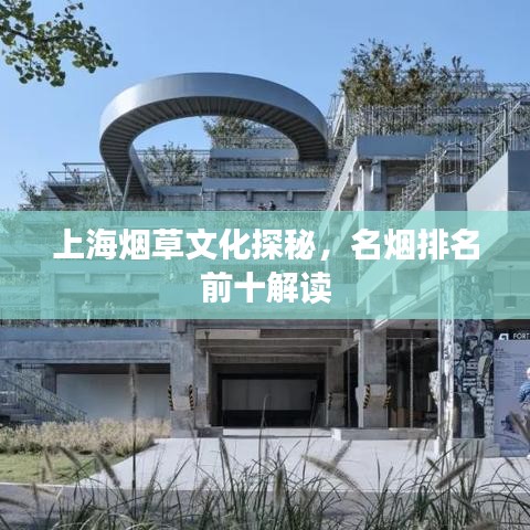 上海煙草文化探秘，名煙排名前十解讀