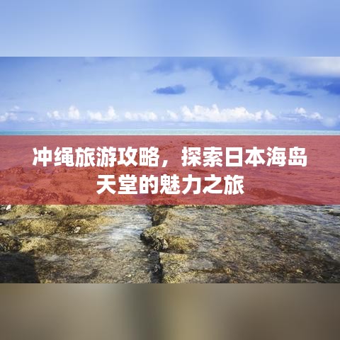 沖繩旅游攻略，探索日本海島天堂的魅力之旅