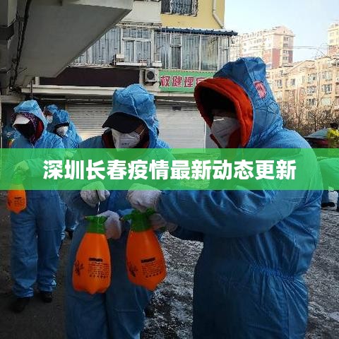 深圳長春疫情最新動態(tài)更新