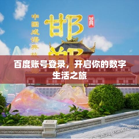 百度賬號(hào)登錄，開啟你的數(shù)字生活之旅