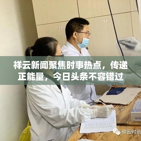 祥云新聞聚焦時(shí)事熱點(diǎn)，傳遞正能量，今日頭條不容錯(cuò)過