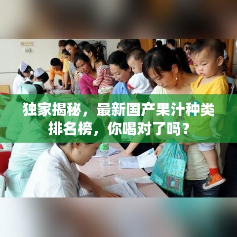 獨家揭秘，最新國產(chǎn)果汁種類排名榜，你喝對了嗎？