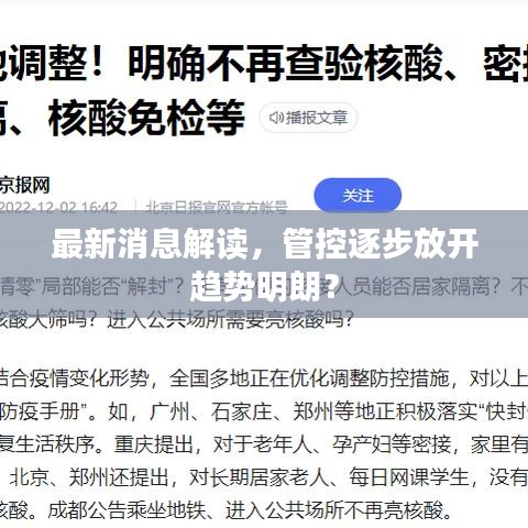 最新消息解讀，管控逐步放開趨勢明朗？