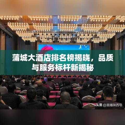 蒲城大酒店排名榜揭曉，品質(zhì)與服務(wù)標(biāo)桿新揭秘