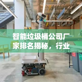 智能垃圾桶公司廠家排名揭秘，行業(yè)領軍者的競爭力洞察
