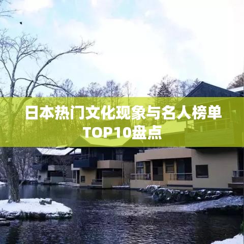 日本熱門文化現(xiàn)象與名人榜單TOP10盤點