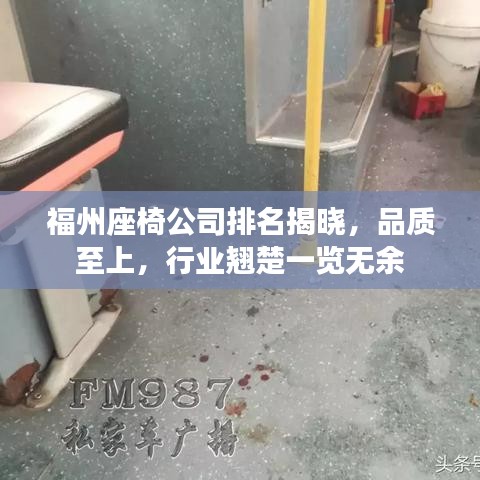 福州座椅公司排名揭曉，品質至上，行業(yè)翹楚一覽無余