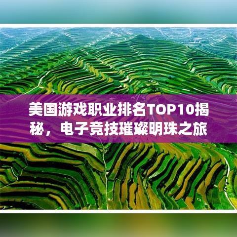 美國游戲職業(yè)排名TOP10揭秘，電子競技璀璨明珠之旅