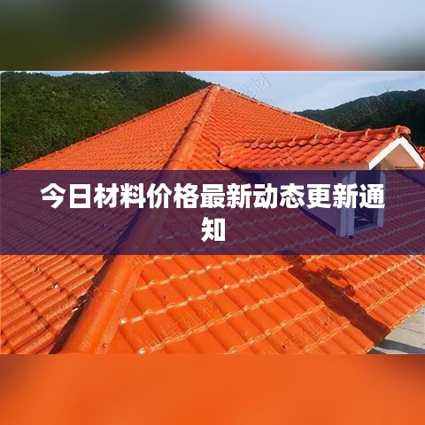 今日材料價格最新動態(tài)更新通知