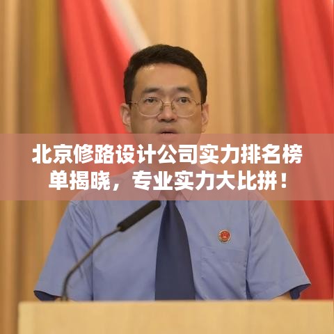 北京修路設(shè)計公司實力排名榜單揭曉，專業(yè)實力大比拼！