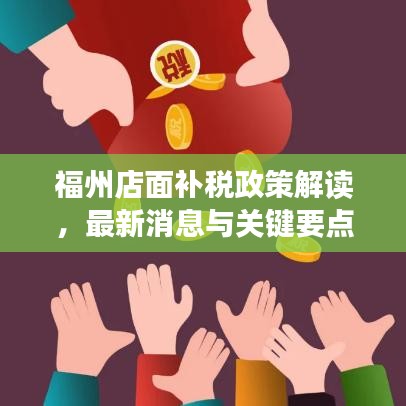 福州店面補稅政策解讀，最新消息與關(guān)鍵要點匯總