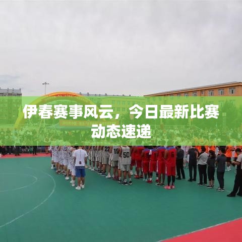 伊春賽事風(fēng)云，今日最新比賽動(dòng)態(tài)速遞