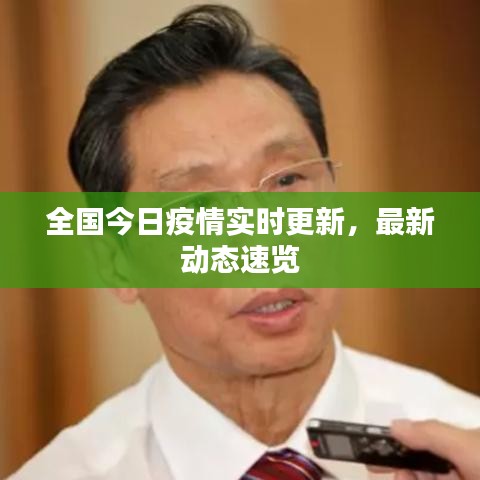全國今日疫情實(shí)時(shí)更新，最新動(dòng)態(tài)速覽
