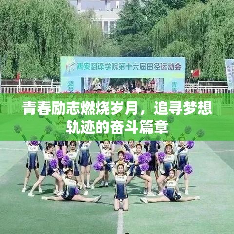 青春勵(lì)志燃燒歲月，追尋夢想軌跡的奮斗篇章
