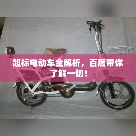 超標(biāo)電動(dòng)車全解析，百度帶你了解一切！