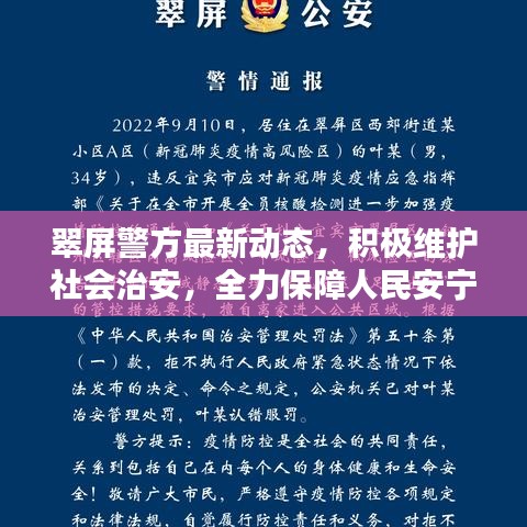 翠屏警方最新動態(tài)，積極維護(hù)社會治安，全力保障人民安寧