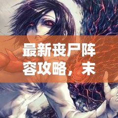 最新喪尸陣容攻略，末日之戰(zhàn)的征服策略