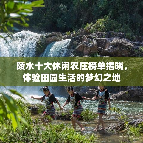 陵水十大休閑農(nóng)莊榜單揭曉，體驗(yàn)田園生活的夢(mèng)幻之地