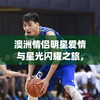 澳洲情侶明星愛情與星光閃耀之旅，前十名浪漫排名大揭秘！