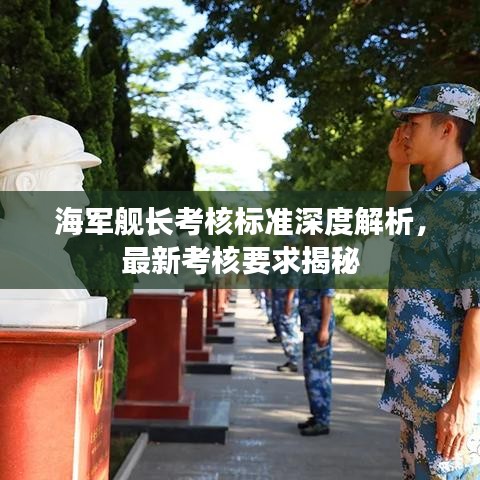 海軍艦長(zhǎng)考核標(biāo)準(zhǔn)深度解析，最新考核要求揭秘