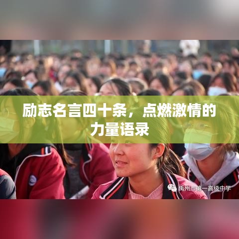 勵志名言四十條，點(diǎn)燃激情的力量語錄
