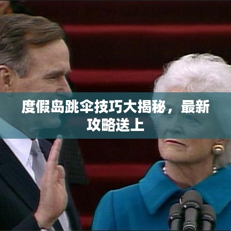 度假島跳傘技巧大揭秘，最新攻略送上