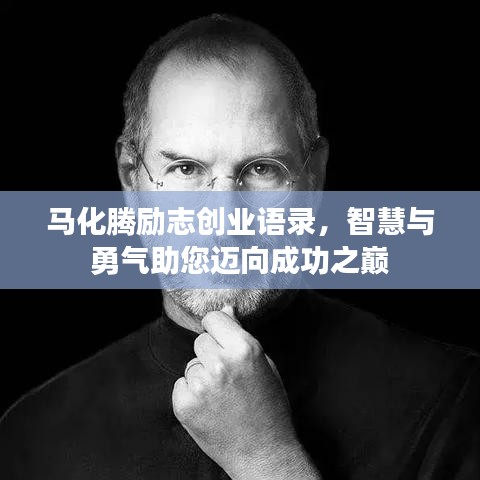 馬化騰勵志創(chuàng)業(yè)語錄，智慧與勇氣助您邁向成功之巔