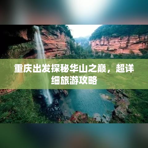 重慶出發(fā)探秘華山之巔，超詳細(xì)旅游攻略