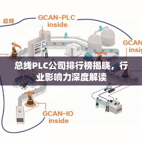 總線PLC公司排行榜揭曉，行業(yè)影響力深度解讀