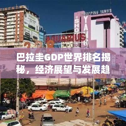 巴拉圭GDP世界排名揭秘，經(jīng)濟(jì)展望與發(fā)展趨勢分析