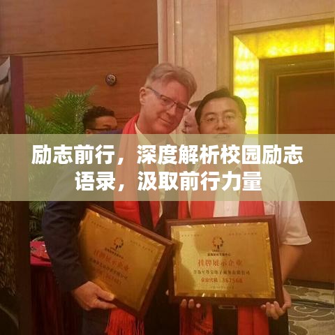 勵(lì)志前行，深度解析校園勵(lì)志語錄，汲取前行力量