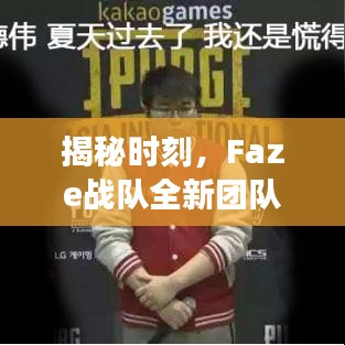 揭秘時(shí)刻，F(xiàn)aze戰(zhàn)隊(duì)全新團(tuán)隊(duì)合影曝光，凝聚團(tuán)結(jié)力量，展望輝煌未來(lái)