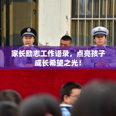 家長勵志工作語錄，點亮孩子成長希望之光！