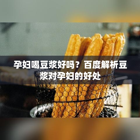 孕婦喝豆?jié){好嗎？百度解析豆?jié){對(duì)孕婦的好處
