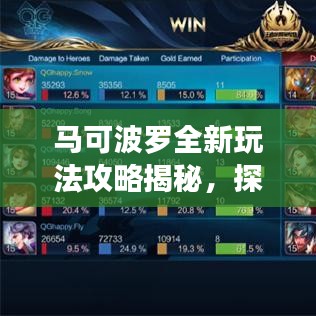 馬可波羅全新玩法攻略揭秘，探索勝利之路的秘訣！