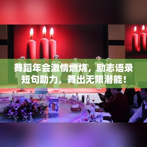 舞蹈年會激情燃燒，勵志語錄短句助力，舞出無限潛能！