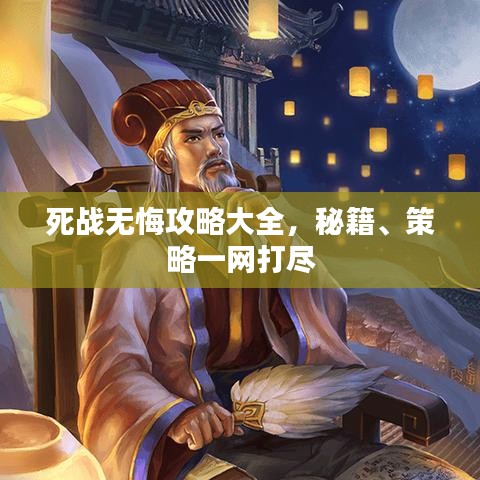 死戰(zhàn)無悔攻略大全，秘籍、策略一網(wǎng)打盡