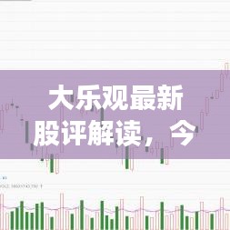 大樂觀最新股評解讀，今日股市走勢分析與預測