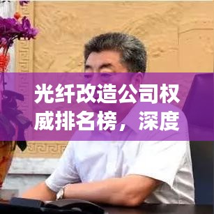 光纖改造公司權(quán)威排名榜，深度解讀行業(yè)領(lǐng)軍者