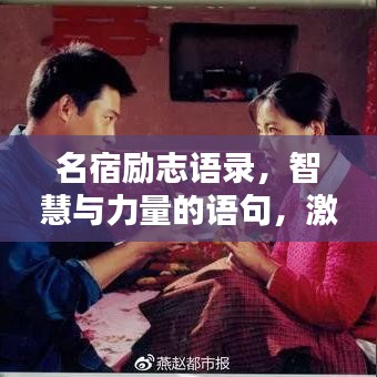 名宿勵志語錄，智慧與力量的語句，激勵人心，百度收錄標(biāo)準(zhǔn)標(biāo)題。