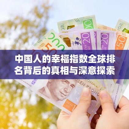 中國人的幸福指數(shù)全球排名背后的真相與深意探索