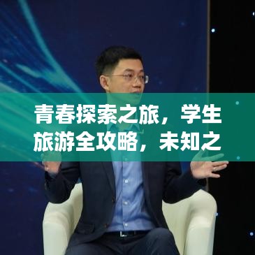 青春探索之旅，學(xué)生旅游全攻略，未知之旅等你開啟！