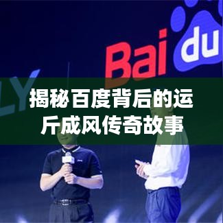 揭秘百度背后的運(yùn)斤成風(fēng)傳奇故事